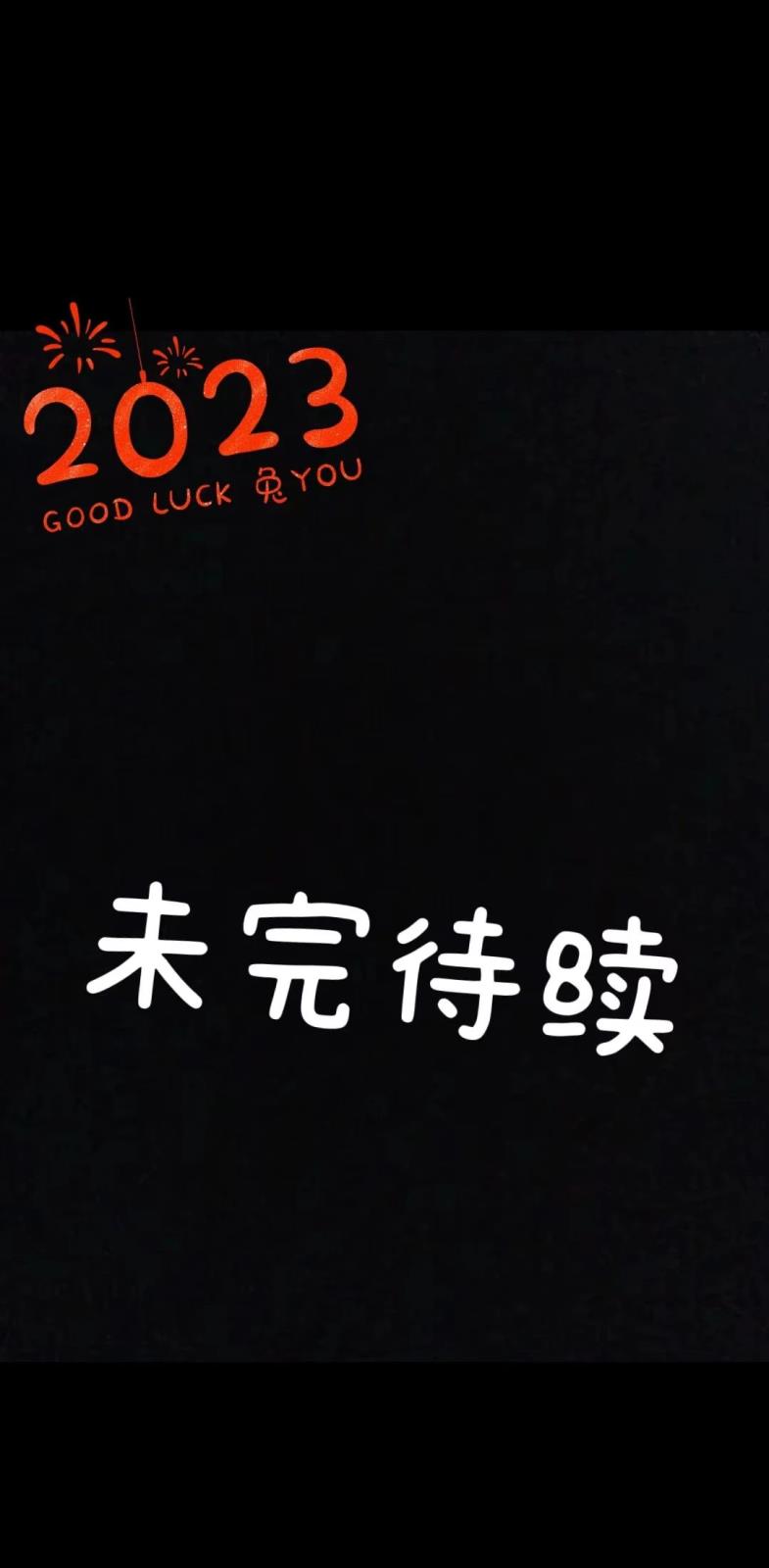 2023  tu發(fā)奇想  以夢(mèng)為馬  未來可期  大展宏tu